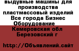 выдувные машины для производства пластмассовый изделий - Все города Бизнес » Оборудование   . Кемеровская обл.,Березовский г.